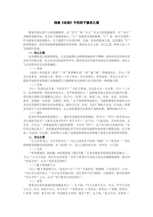 浅谈《论语》中的君子修身之道