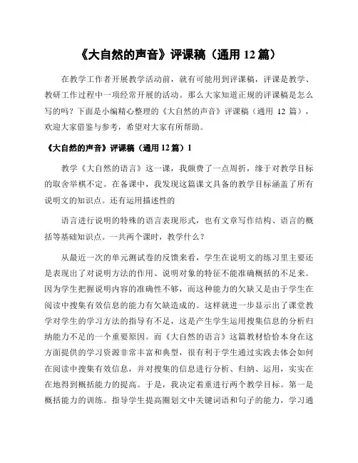 《大自然的声音》评课稿(通用12篇)