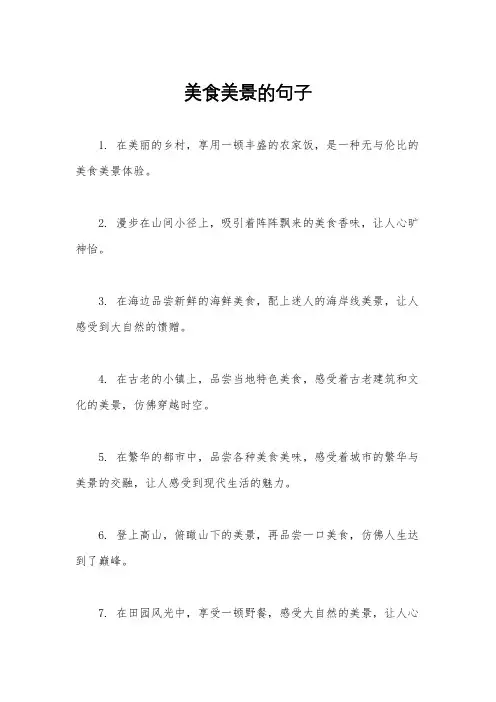美食美景的句子
