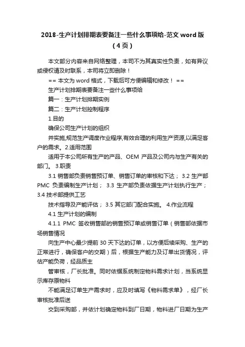 2018-生产计划排期表要备注一些什么事项给-范文word版（4页）