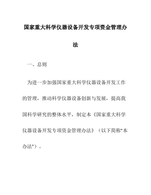 国家重大科学仪器设备开发专项资金管理办法