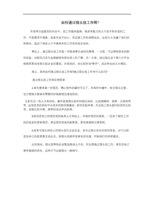 如何通过猎头找工作呢