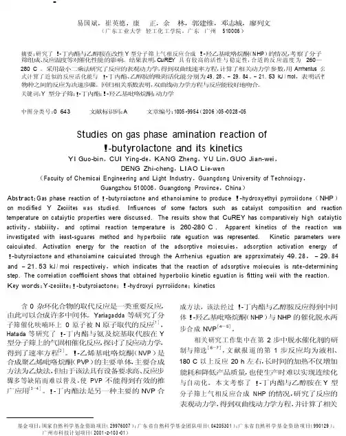 γ丁内酯气相胺解反应及其动力学研究