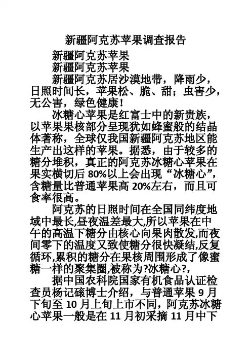 新疆阿克苏苹果调查报告