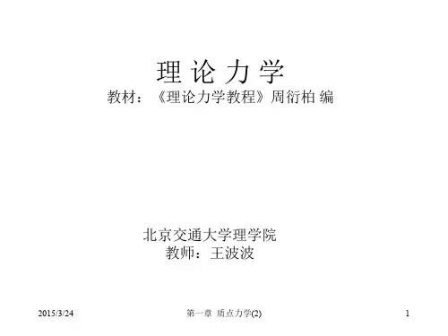 理论力学第一章质点力学(3)