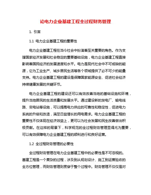 论电力企业基建工程全过程财务管理