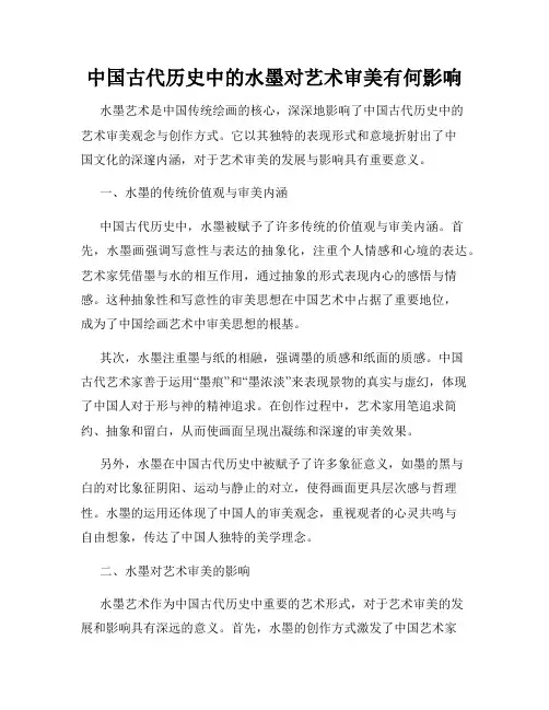 中国古代历史中的水墨对艺术审美有何影响