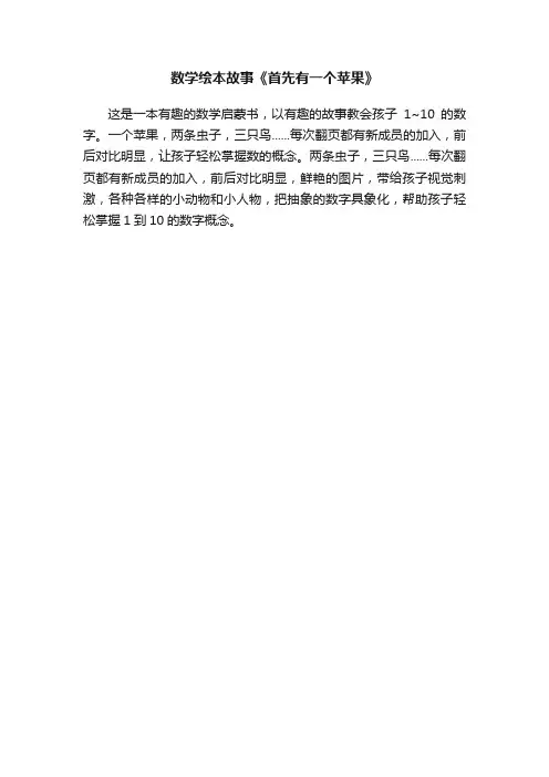 数学绘本故事《首先有一个苹果》