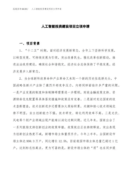 人工智能投资建设项目立项申请(样本)