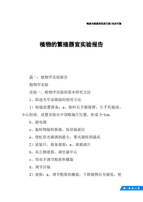 植物的繁殖器官实验报告
