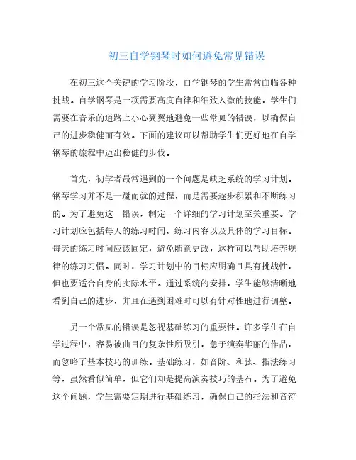 初三自学钢琴时如何避免常见错误
