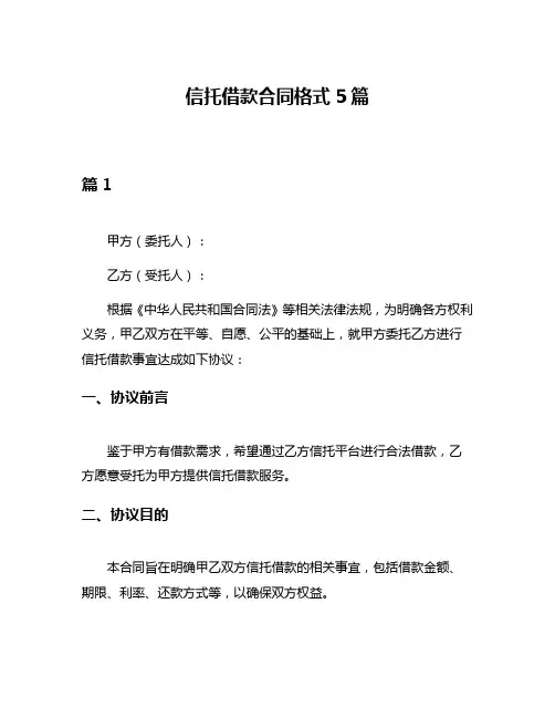 信托借款合同格式5篇