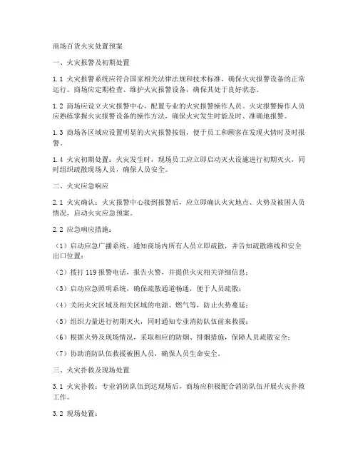 商场百货火灾处置预案