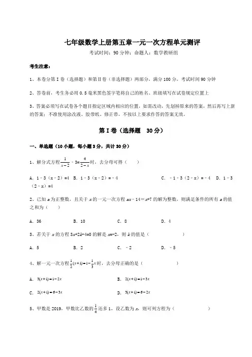 重难点解析北师大版七年级数学上册第五章一元一次方程单元测评试题(含详细解析)