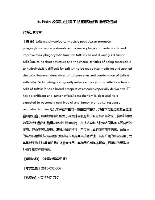 tuftsin及其衍生物T肽的抗癌作用研究进展