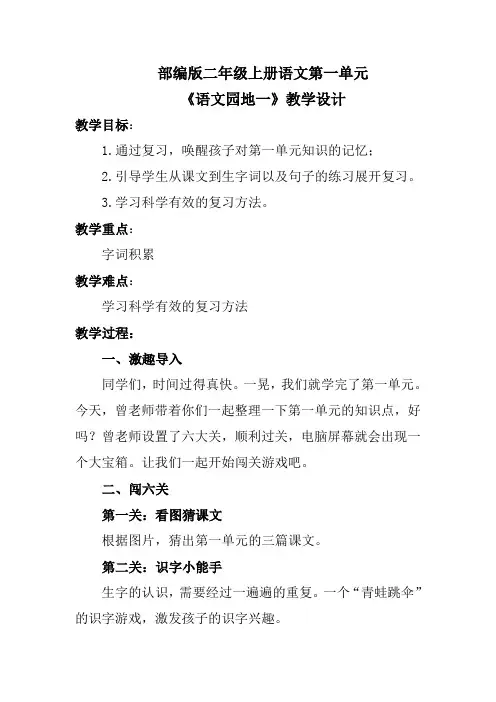 部编版二年级上册语文第一单元《语文园地一》教学设计