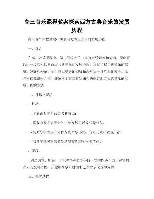 高三音乐课程教案探索西方古典音乐的发展历程