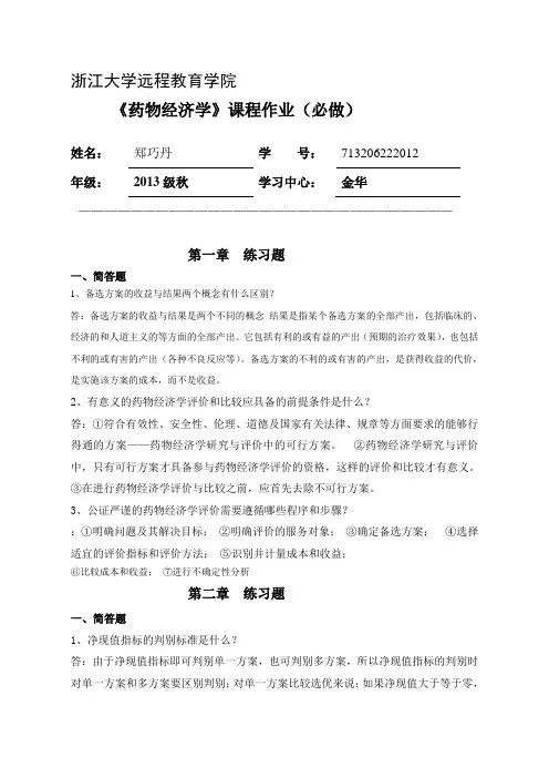 《药物经济学》练习题离线必做