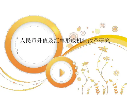 人民币升值现状及其影响ppt课件
