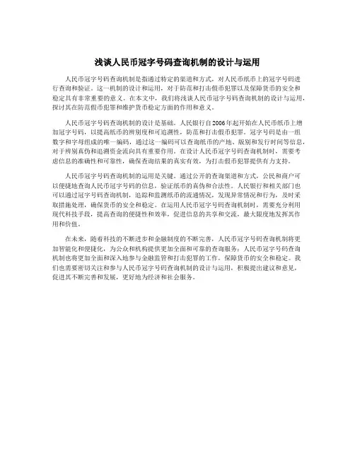 浅谈人民币冠字号码查询机制的设计与运用