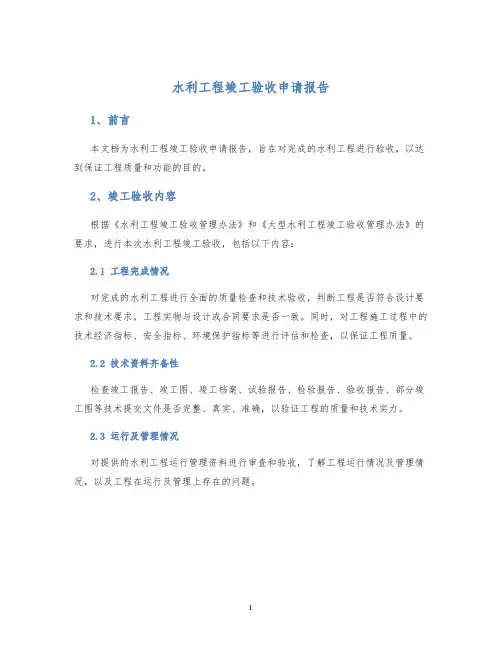 水利工程竣工验收申请报告