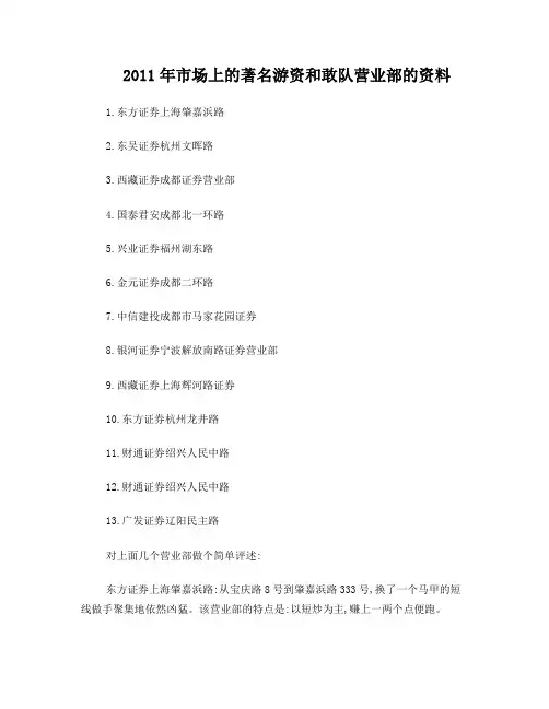 2011年度市场上的著名游资和敢队营业部的资料(最新整理)