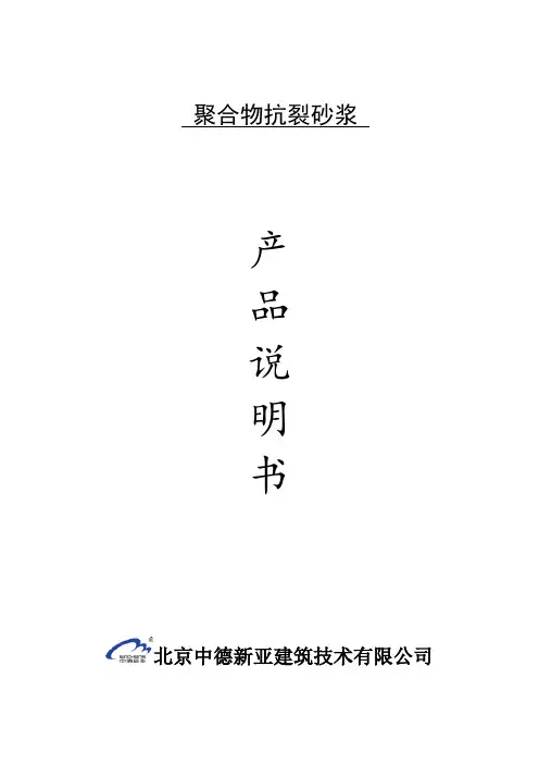 聚合物抗裂砂浆