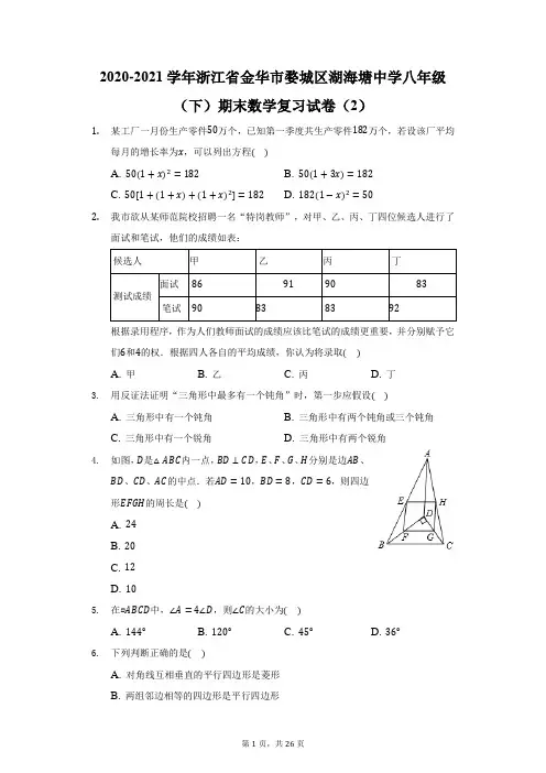 2020-2021学年浙江省金华市婺城区湖海塘中学八年级(下)期末数学复习试卷(2)(附答案详解)