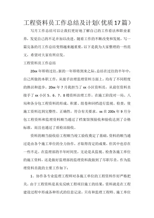 工程资料员工作总结及计划(17篇)