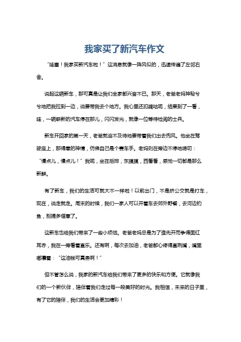 我家买了新汽车作文