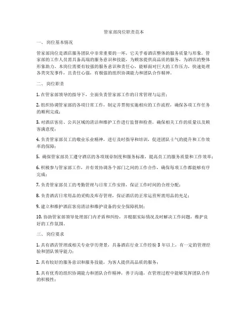 管家部岗位职责范本