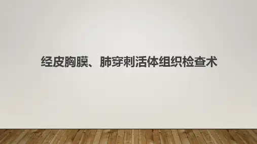 经皮胸膜、肺穿刺活体组织检查术