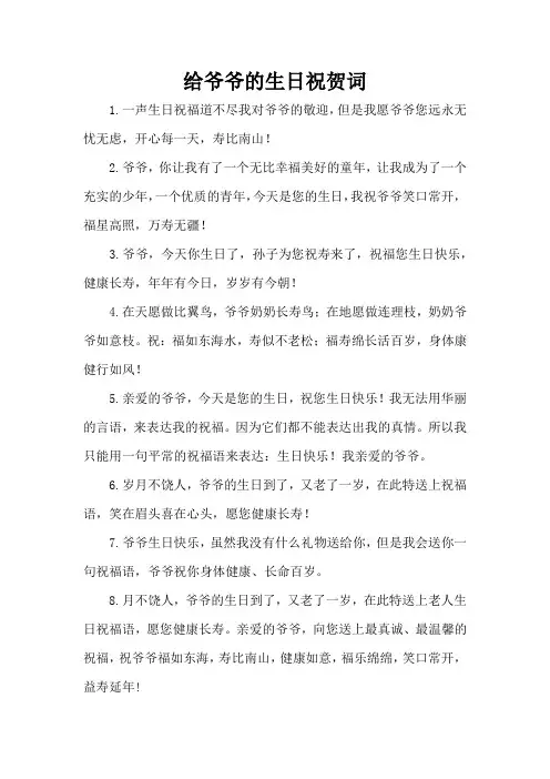 给爷爷的生日祝贺词