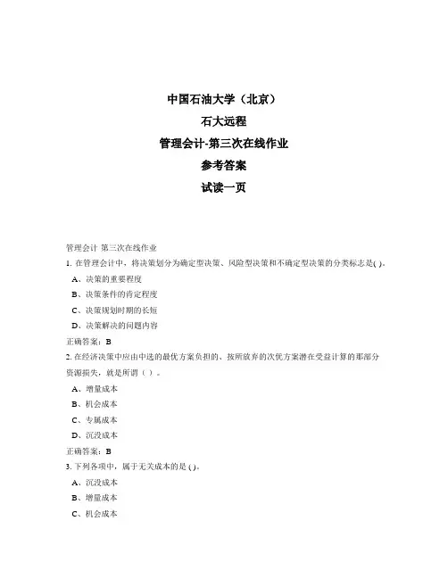 石大远程奥鹏-管理会计-第三次在线作业正确答案