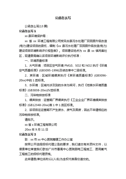 公函怎么写（13篇）