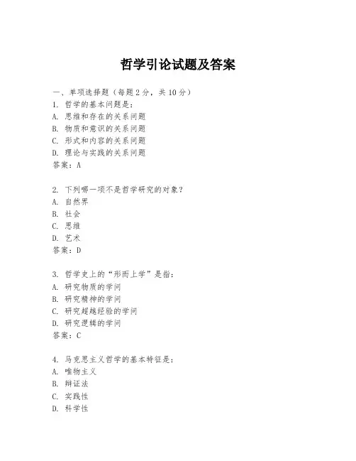 哲学引论试题及答案