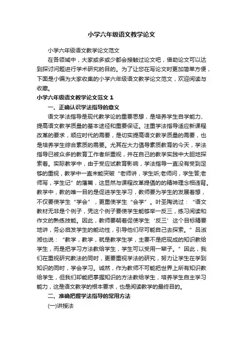 小学六年级语文教学论文范文