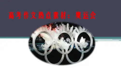 高考作文热点素材：奥运会(课件)