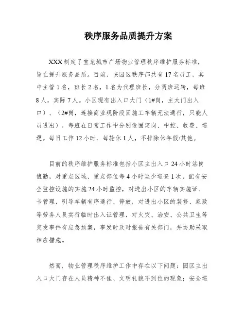 秩序服务品质提升方案
