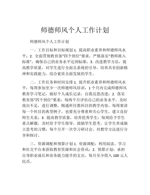 师德师风个人工作计划(精选10篇)