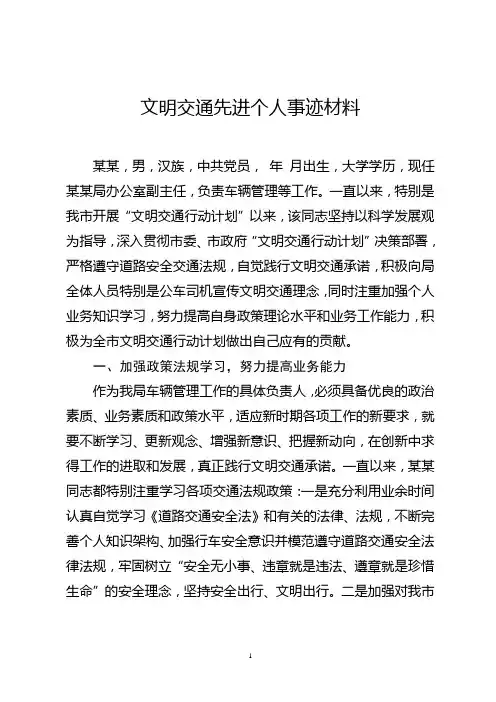 文明交通行动先进个人事迹材料