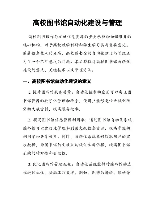 高校图书馆自动化建设与管理