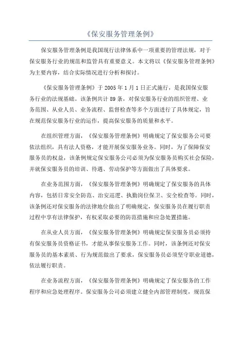 《保安服务管理条例》