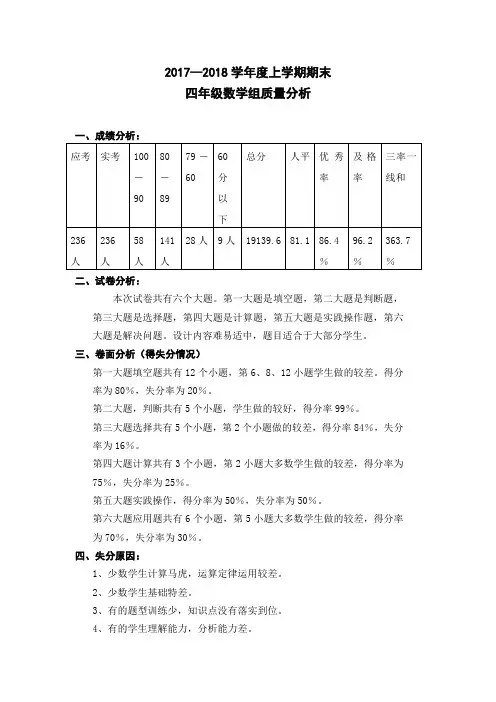 2017—2018学年度上学期期末四年级数学组质量分析