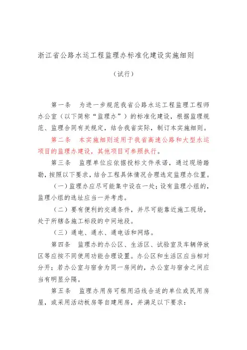 浙江省公路水运工程监理办标准化建设实施细则(发文稿)