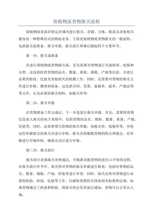 保税物流货物报关流程