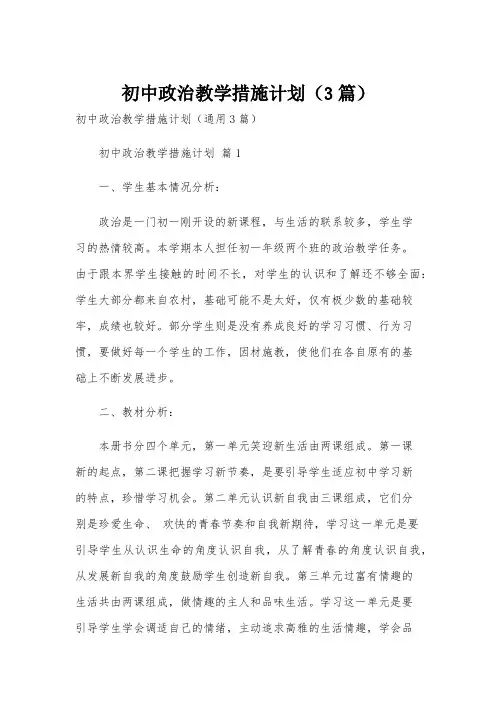 初中政治教学措施计划(3篇)