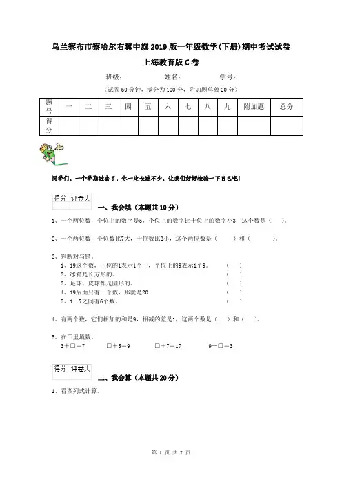 乌兰察布市察哈尔右翼中旗2019版一年级数学(下册)期中考试试卷 上海教育版C卷