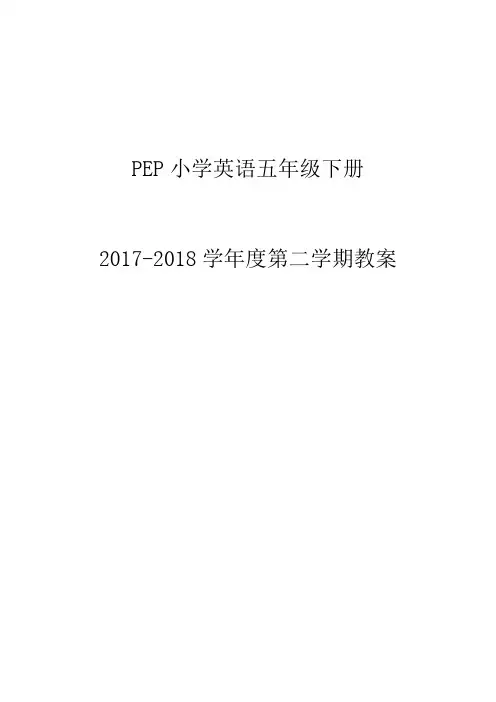 〖全册教案合集〗2018新人教版PEP小学英语五年级下册教案(全册53页)