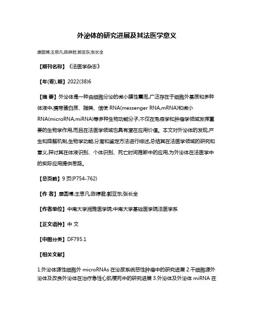 外泌体的研究进展及其法医学意义
